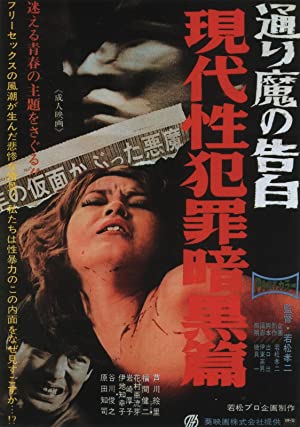 Gendai sei hanzai ankokuhen: aru torima no kokuhaku (1969) with English Subtitles on DVD on DVD